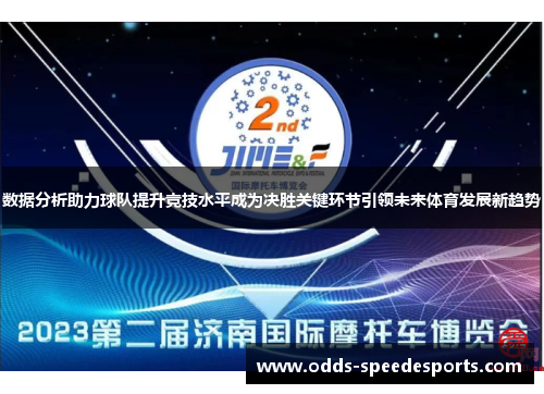 数据分析助力球队提升竞技水平成为决胜关键环节引领未来体育发展新趋势