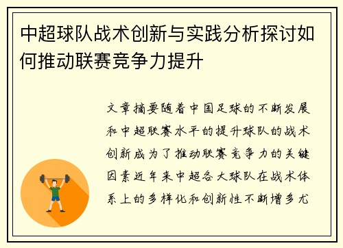 中超球队战术创新与实践分析探讨如何推动联赛竞争力提升