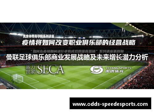 曼联足球俱乐部商业发展战略及未来增长潜力分析