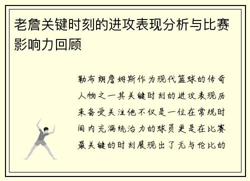 老詹关键时刻的进攻表现分析与比赛影响力回顾