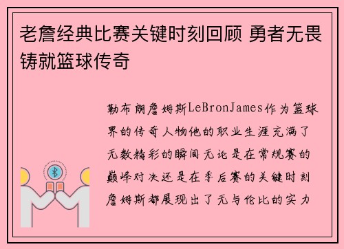 老詹经典比赛关键时刻回顾 勇者无畏铸就篮球传奇