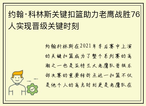 约翰·科林斯关键扣篮助力老鹰战胜76人实现晋级关键时刻