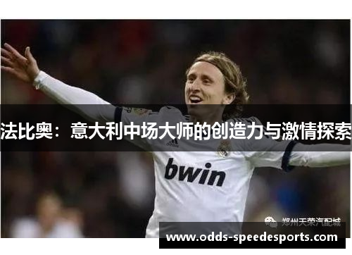 法比奥：意大利中场大师的创造力与激情探索