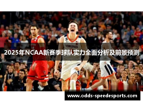 2025年NCAA新赛季球队实力全面分析及前景预测