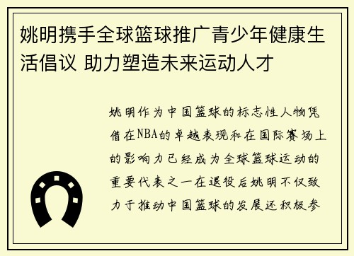 姚明携手全球篮球推广青少年健康生活倡议 助力塑造未来运动人才