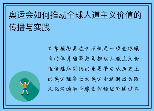 奥运会如何推动全球人道主义价值的传播与实践