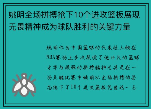 姚明全场拼搏抢下10个进攻篮板展现无畏精神成为球队胜利的关键力量