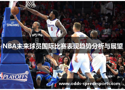 NBA未来球员国际比赛表现趋势分析与展望