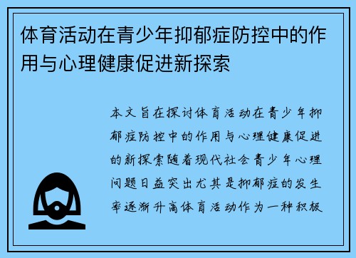 体育活动在青少年抑郁症防控中的作用与心理健康促进新探索