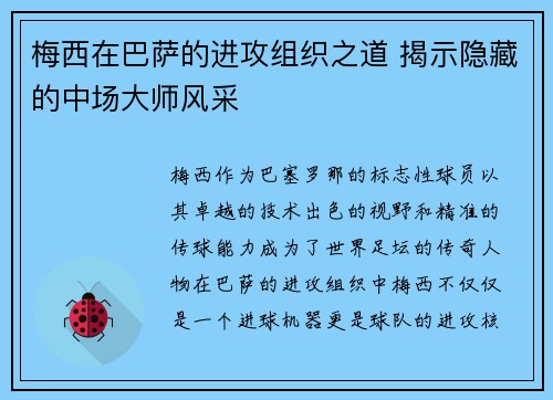 梅西在巴萨的进攻组织之道 揭示隐藏的中场大师风采