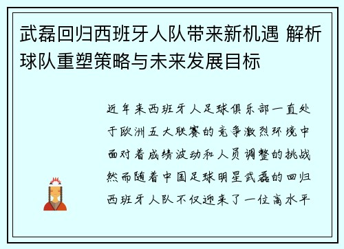 武磊回归西班牙人队带来新机遇 解析球队重塑策略与未来发展目标