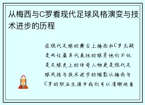 从梅西与C罗看现代足球风格演变与技术进步的历程