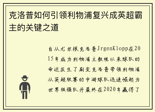 克洛普如何引领利物浦复兴成英超霸主的关键之道