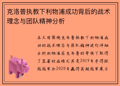 克洛普执教下利物浦成功背后的战术理念与团队精神分析