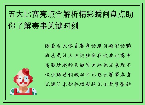 五大比赛亮点全解析精彩瞬间盘点助你了解赛事关键时刻