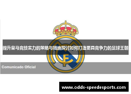 提升皇马竞技实力的策略与措施探讨如何打造更具竞争力的足球王朝