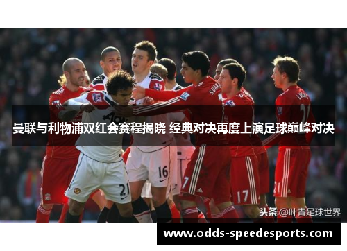 曼联与利物浦双红会赛程揭晓 经典对决再度上演足球巅峰对决