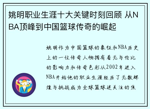 姚明职业生涯十大关键时刻回顾 从NBA顶峰到中国篮球传奇的崛起