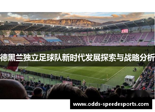 德黑兰独立足球队新时代发展探索与战略分析