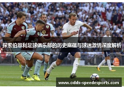 探索伯恩利足球俱乐部的历史底蕴与球迷激情深度解析