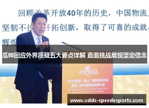 瓜帅回应外界质疑五大要点详解 直面挑战展现坚定信念