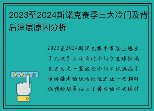 2023至2024斯诺克赛季三大冷门及背后深层原因分析