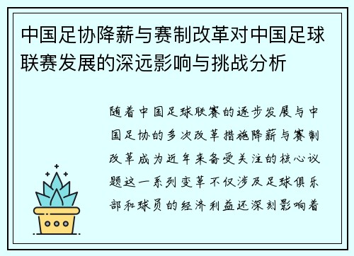 中国足协降薪与赛制改革对中国足球联赛发展的深远影响与挑战分析