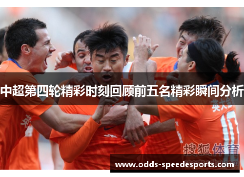 中超第四轮精彩时刻回顾前五名精彩瞬间分析