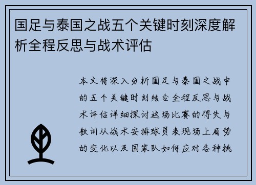 国足与泰国之战五个关键时刻深度解析全程反思与战术评估
