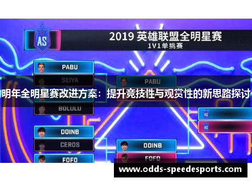 明年全明星赛改进方案：提升竞技性与观赏性的新思路探讨