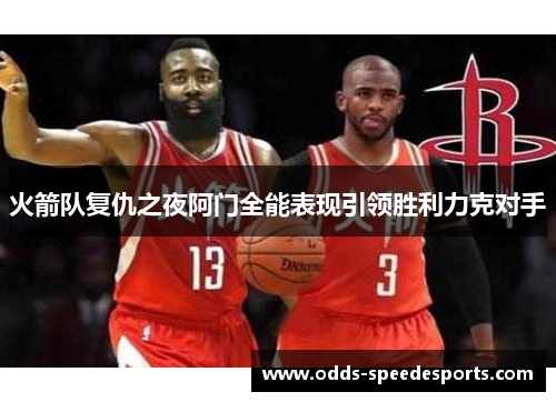 火箭队复仇之夜阿门全能表现引领胜利力克对手