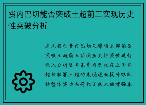 费内巴切能否突破土超前三实现历史性突破分析