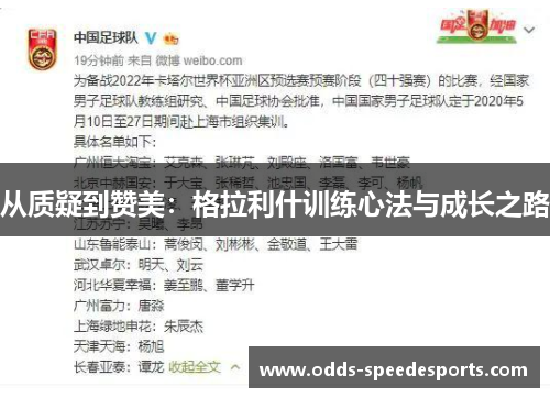 从质疑到赞美：格拉利什训练心法与成长之路