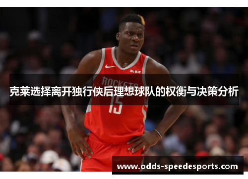 克莱选择离开独行侠后理想球队的权衡与决策分析