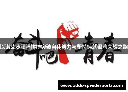 以诺艾莎顽强拼搏突破自我努力与坚持铸就银牌荣耀之路