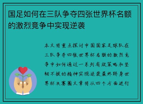 国足如何在三队争夺四张世界杯名额的激烈竞争中实现逆袭