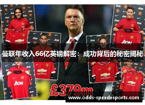 曼联年收入66亿英镑解密：成功背后的秘密揭秘