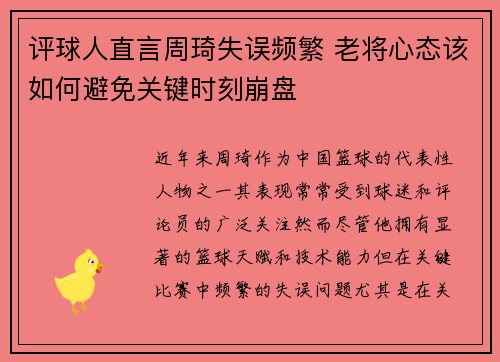 评球人直言周琦失误频繁 老将心态该如何避免关键时刻崩盘