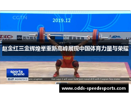 赵金红三金辉煌举重新高峰展现中国体育力量与荣耀