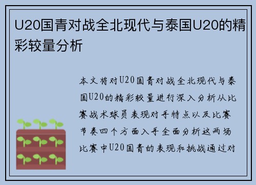 U20国青对战全北现代与泰国U20的精彩较量分析