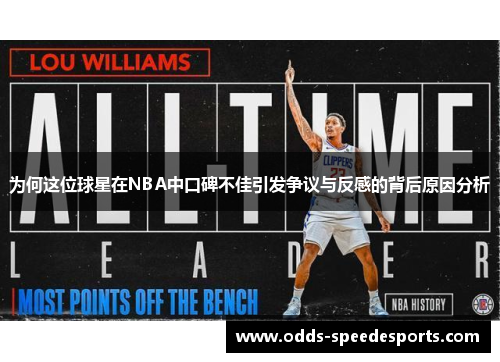 为何这位球星在NBA中口碑不佳引发争议与反感的背后原因分析
