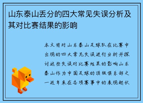 山东泰山丢分的四大常见失误分析及其对比赛结果的影响