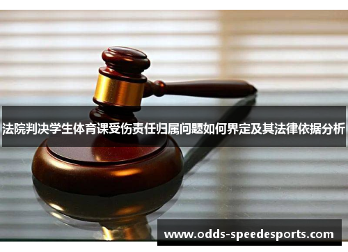 法院判决学生体育课受伤责任归属问题如何界定及其法律依据分析