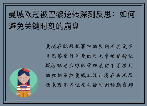 曼城欧冠被巴黎逆转深刻反思：如何避免关键时刻的崩盘