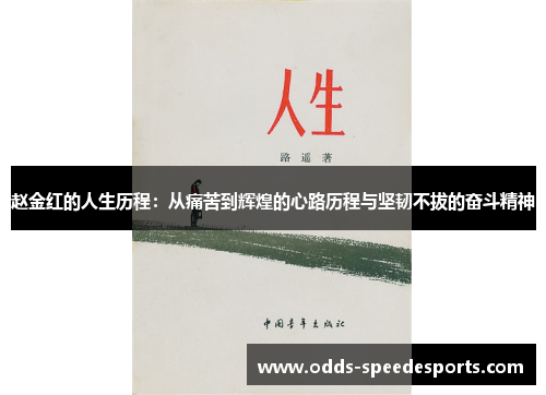赵金红的人生历程：从痛苦到辉煌的心路历程与坚韧不拔的奋斗精神