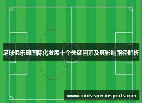 足球俱乐部国际化发展十个关键因素及其影响路径解析