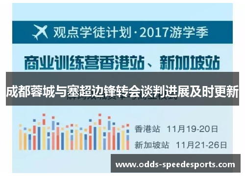 成都蓉城与塞超边锋转会谈判进展及时更新