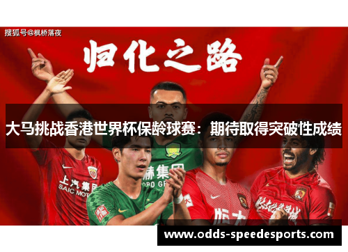 大马挑战香港世界杯保龄球赛：期待取得突破性成绩