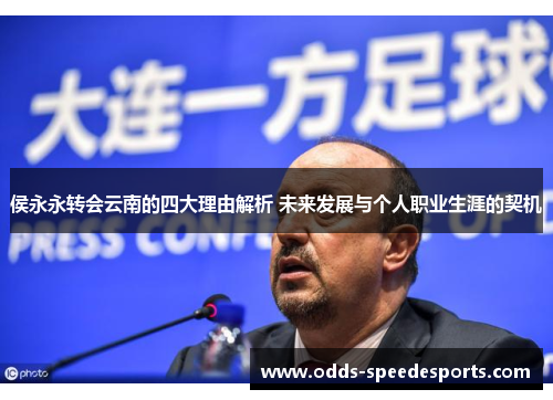 侯永永转会云南的四大理由解析 未来发展与个人职业生涯的契机