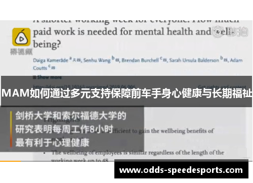 MAM如何通过多元支持保障前车手身心健康与长期福祉